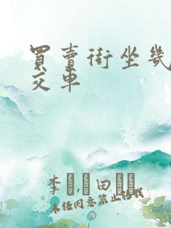 买卖街坐几路公交车
