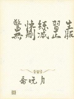 惊悚练习生小说无删减正版在线阅读