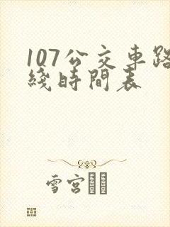 107公交车路线时间表