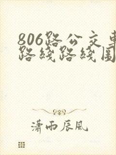 806路公交车路线路线图