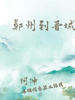郑州到晋城公交