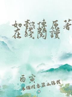 如懿传原著小说在线阅读 如懿传原著小说在线阅读
