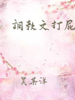 调教文打屁眼