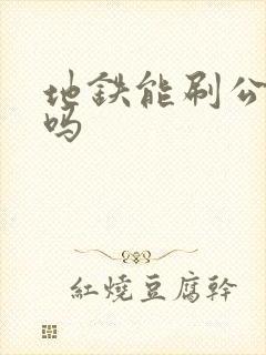 地铁能刷公交卡吗
