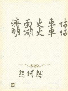 济南火车站到大明湖火车站怎么走