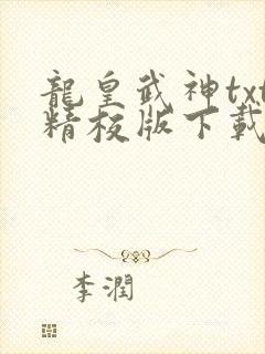 龙皇武神txt精校版下载