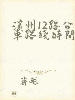 滨州12路公交车路线时间表