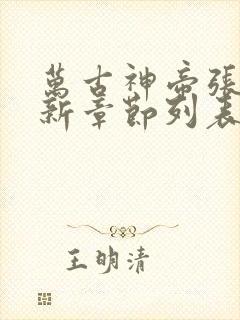 万古神帝张若尘新章节列表