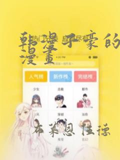 韩漫子豪的秘密漫画