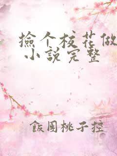 捡个校花做老婆 小说完整