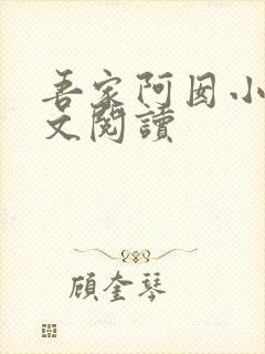 吾家阿囡小说全文阅读