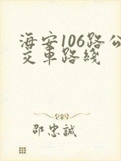 海安106路公交车路线