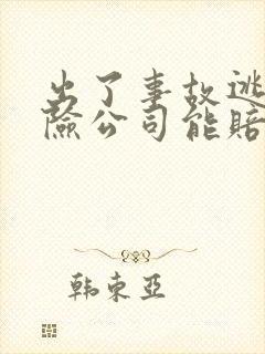 出了事故逃逸保险公司能赔吗