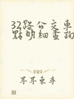 32路公交车站点明细查询表