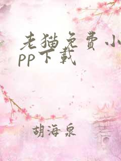 老猫免费小说app下载