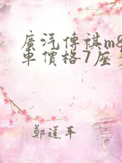 广汽传祺m8油车价格7座多少钱