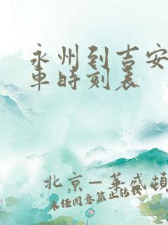 永州到吉安的火车时刻表
