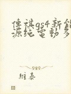 传祺gs4新能源纯电动多少钱