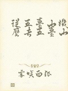 从五台山机场怎么去五台山景区