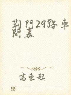 荆门29路车时间表 荆门29路车时间表