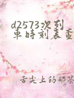 d2573次列车时刻表查询