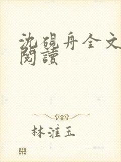 沈砚舟全文免费阅读