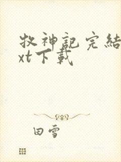 牧神记完结版txt下载