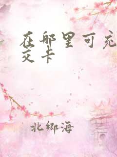 在哪里可充值公交卡 在哪里可充值公交卡