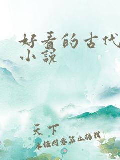 好看的古代玄幻小说 好看的古代玄幻小说