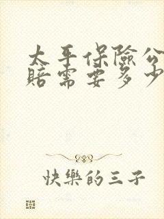 太平保险公司理赔需要多少天到账