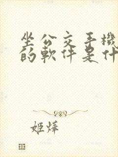 坐公交手机支付的软件是什么