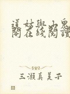 道姑与山鬼笔趣阁在线阅读