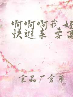 啊啊啊我好难受快进来 要高潮了