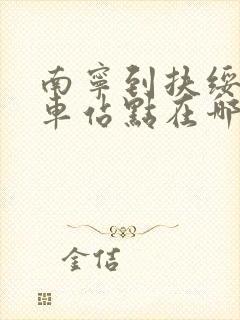 南宁到扶绥公交车站点在哪