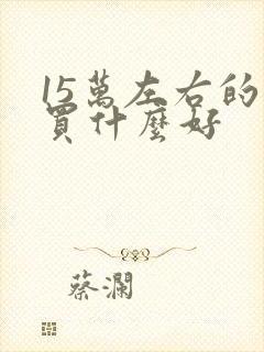 15万左右的车买什么好