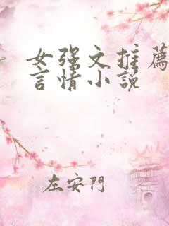 女强文推荐现代言情小说