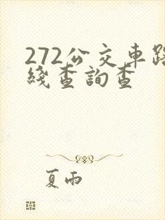 272公交车路线查询查