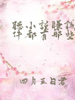 听小说赚钱的软件都有哪些