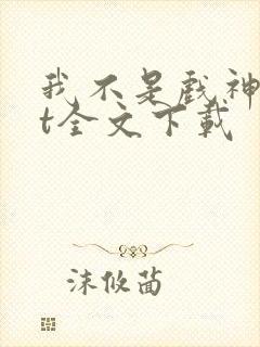 我不是戏神txt全文下载 我不是戏神txt全文下载