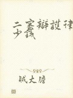 二审辩护律师多少钱