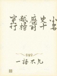 穿越历史小说排行榜前十名完结篇