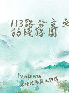 113路公交车的线路图