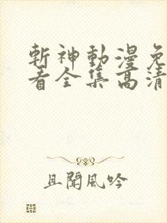 斩神动漫免费观看全集高清在线观看