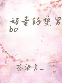 好看的双男主abo
