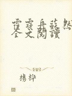 霍霆舟苏然小说全文阅读
