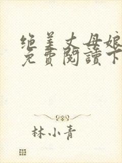 绝美丈母娘小说免费阅读下载全文