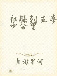 祁县到五台山多少公里