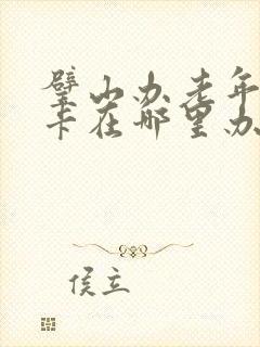 璧山办老年公交卡在哪里办