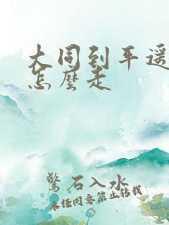 大同到平遥古城怎么走