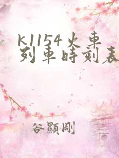 k1154火车列车时刻表和经过站